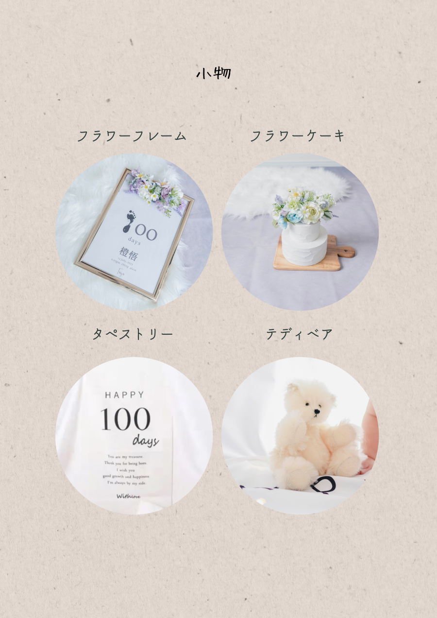 100日祝いフォトSET(リピータ専用)